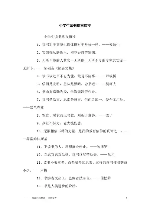 小学生读书格言摘抄_励志