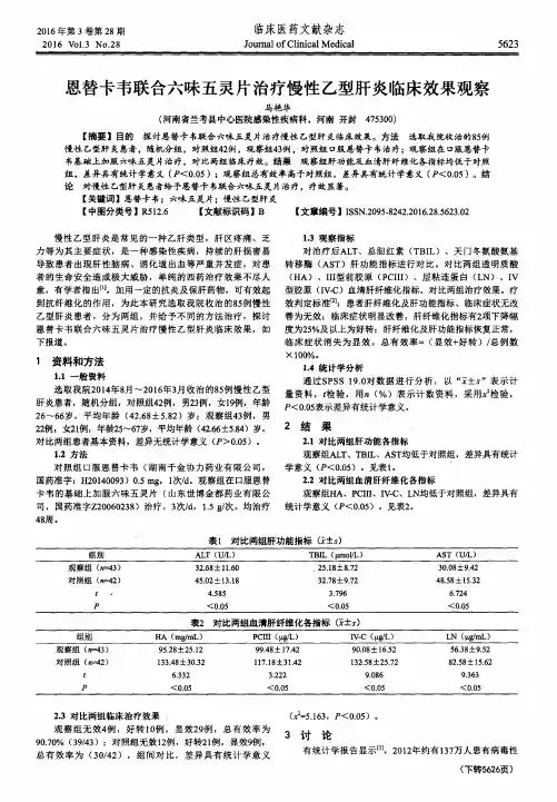 恩替卡韦联合六味五灵片治疗慢性乙型肝炎临床效果观察