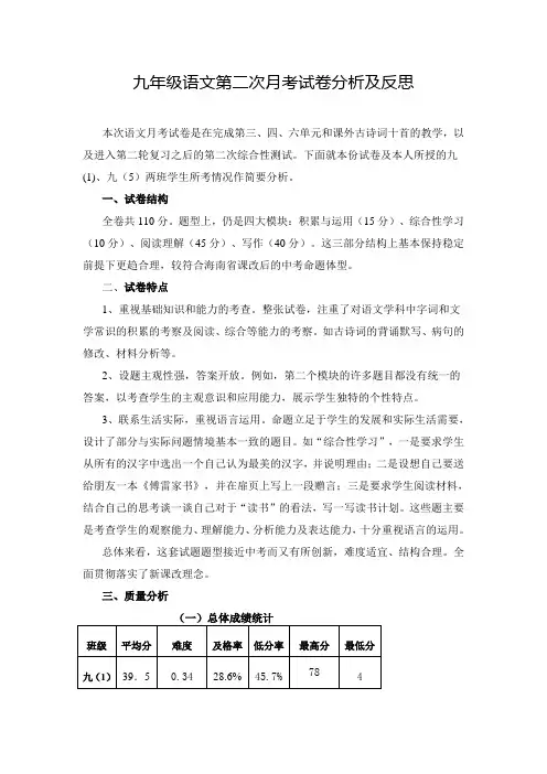九年级语文第二次月考试卷分析及反思