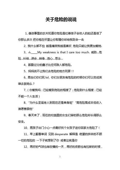关于危险的说说