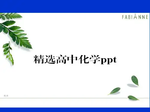 人教版高中化学选修三课件2.1共价键第1课时(2).pptx