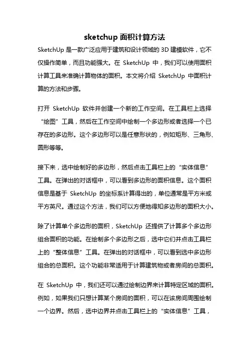 sketchup面积计算方法