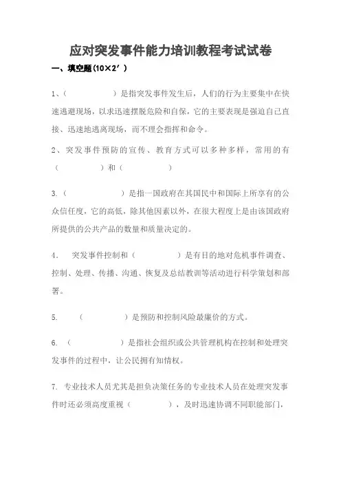 应对突发事件能力培训教程考试试卷