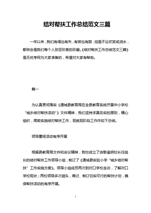 结对帮扶工作总结范文三篇