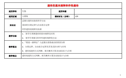 高三生物总复习遗传的基本规律和伴性遗传教案-精