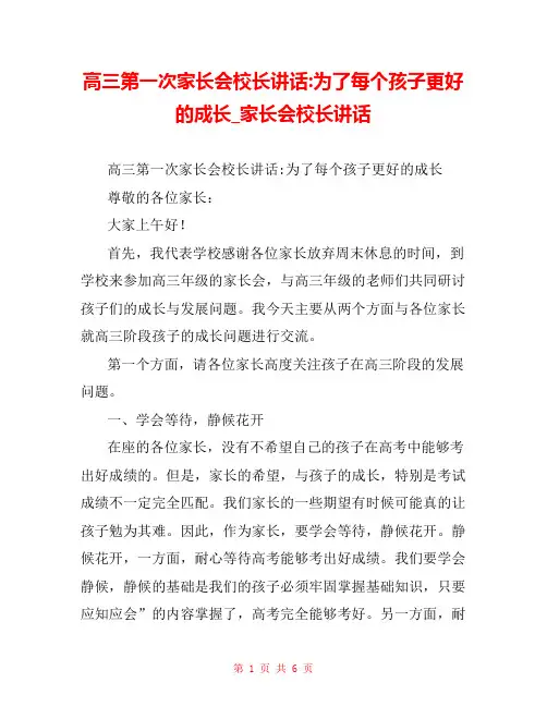 高三第一次家长会校长讲话-为了每个孩子更好的成长_家长会校长讲话 