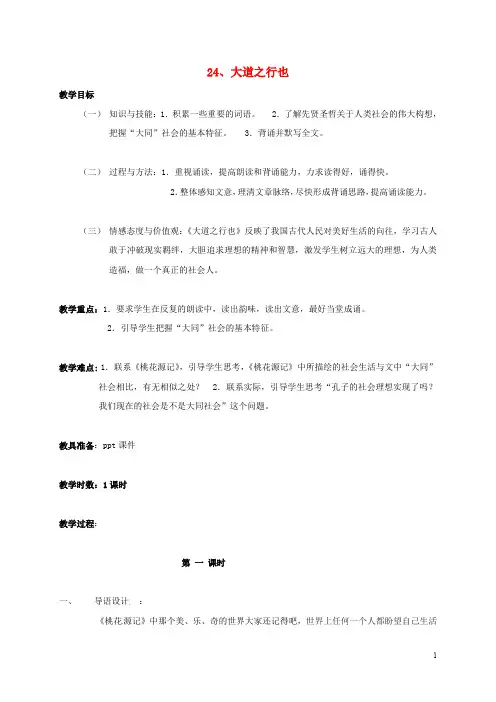 广东省肇庆市高要区金利镇朝阳实验学校八年级语文上册 第24课《大道之行也》教案 (新版)新人教版