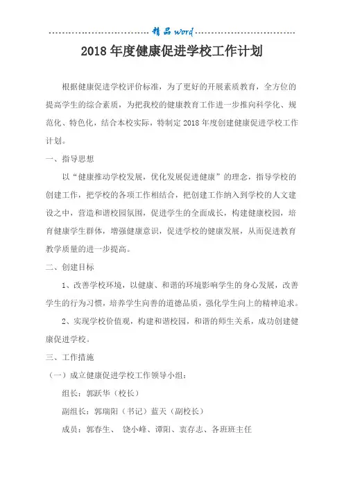 2018年度健康促进学校工作计划