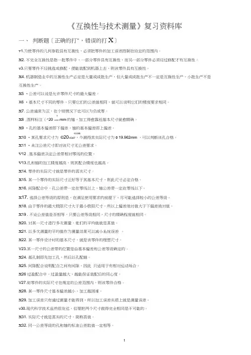 《互换性与技术测量》复习资料库