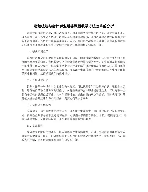 财经法规与会计职业道德课程教学方法改革的分析