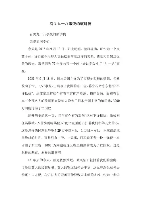 有关九一八事变的演讲稿