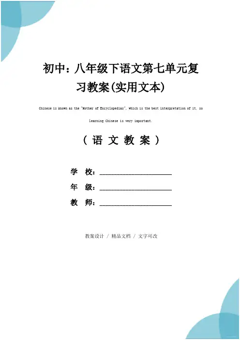 初中：八年级下语文第七单元复习教案(实用文本)