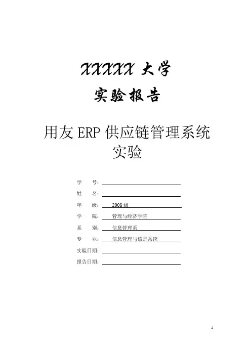 用友ERP供应链管理系统实验报告,心得体会