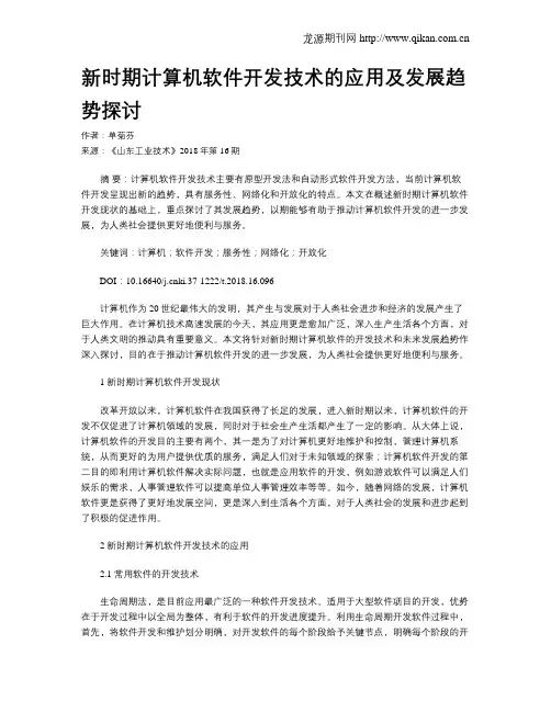 新时期计算机软件开发技术的应用及发展趋势探讨