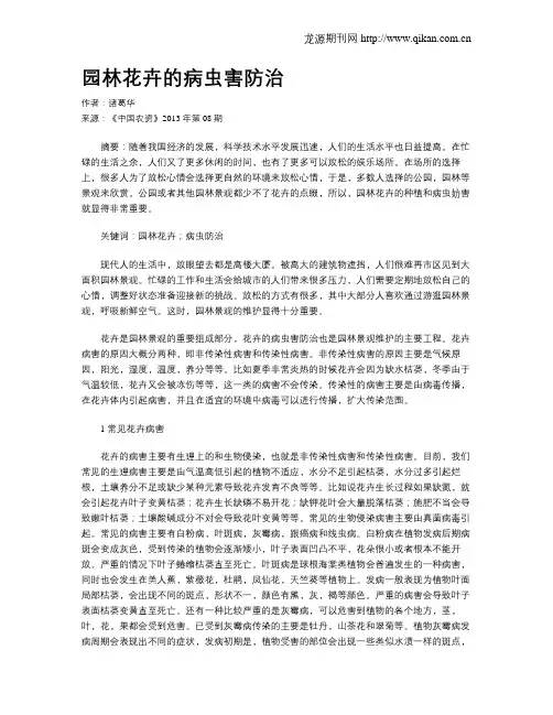 园林花卉的病虫害防治