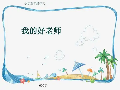 小学五年级作文《我的好老师》600字(共8页PPT)