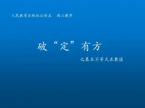 破“定”有方之基本不等式求最值 高中数学课件