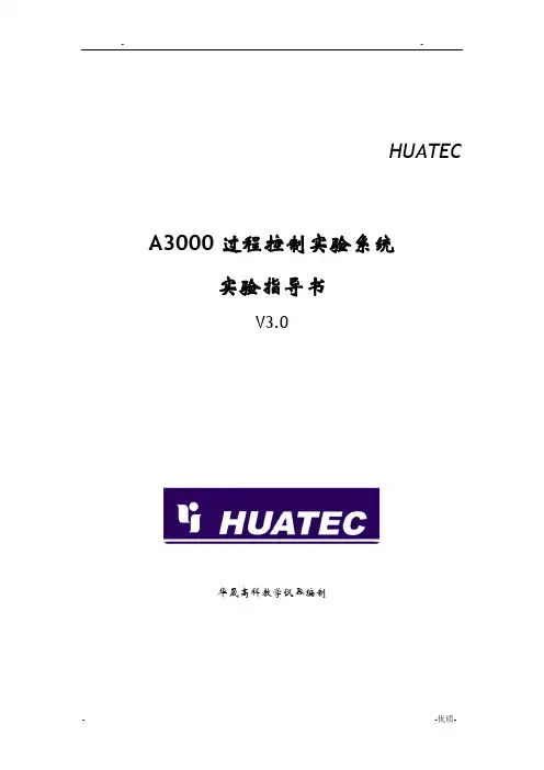 A3000高级过程控制系统实验指导书V
