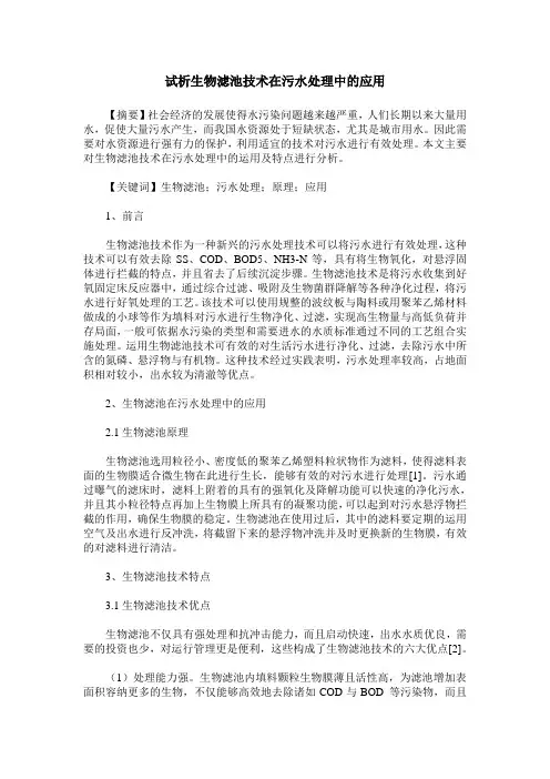 试析生物滤池技术在污水处理中的应用