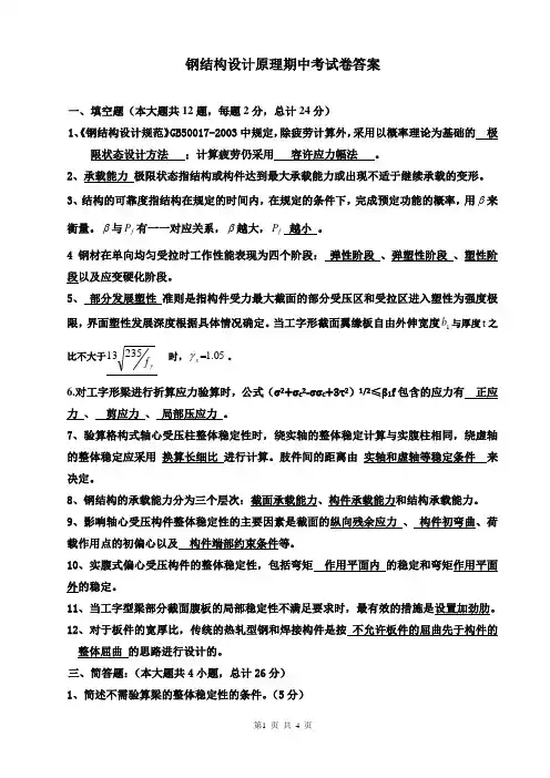 2011-钢结构设计原理期中试题卷答案