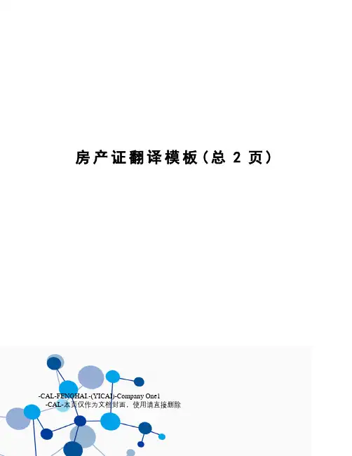 房产证翻译模板
