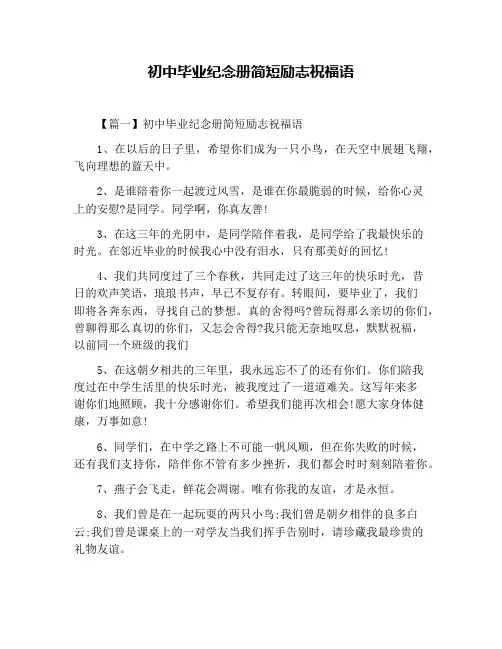 初中毕业纪念册简短励志祝福语