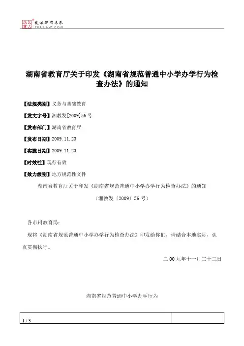湖南省教育厅关于印发《湖南省规范普通中小学办学行为检查办法》的通知