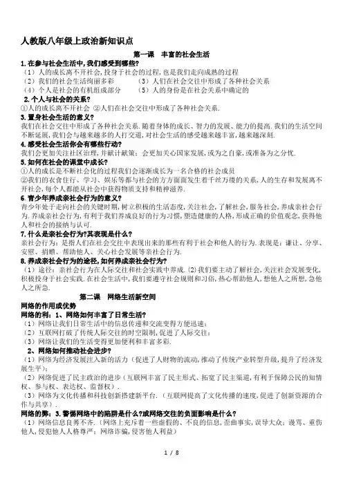 最新人教版八年级上政治新知识点