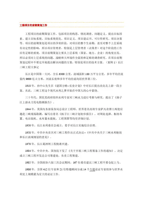 工程项目的前期策划工作 