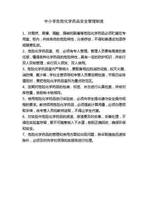 中小学危险化学药品安全管理制度