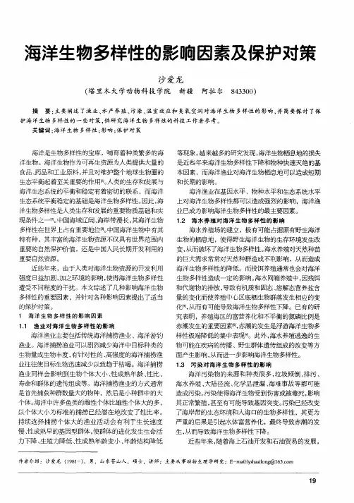 海洋生物多样性的影响因素及保护对策