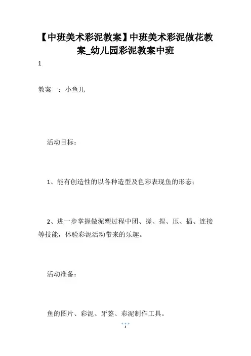 【中班美术彩泥教案】中班美术彩泥做花教案_幼儿园彩泥教案中班