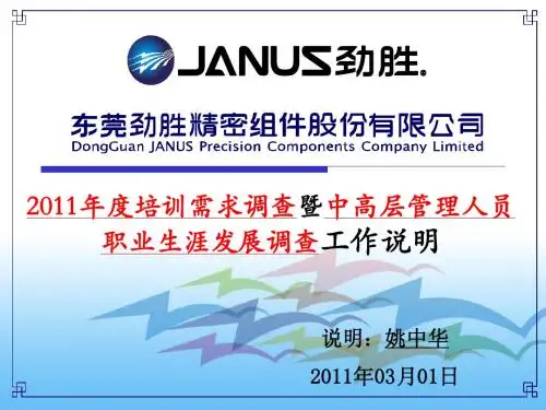 东莞劲胜股份2011年培训需求调查暨中高层管理人员职业生涯发展调查工作说明