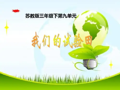 优质课苏教版三年级下册数学《我们的试验田》课件PPT