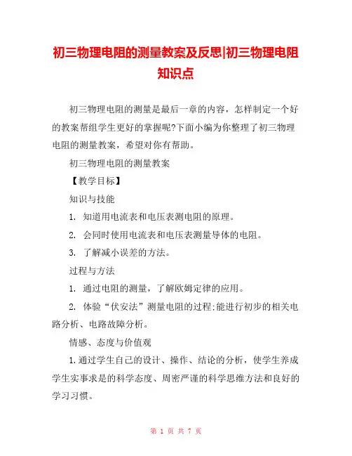 初三物理电阻的测量教案及反思-初三物理电阻知识点 