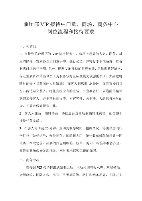 前厅部VIP接待中门童商场商务中心岗位流程和接待要求