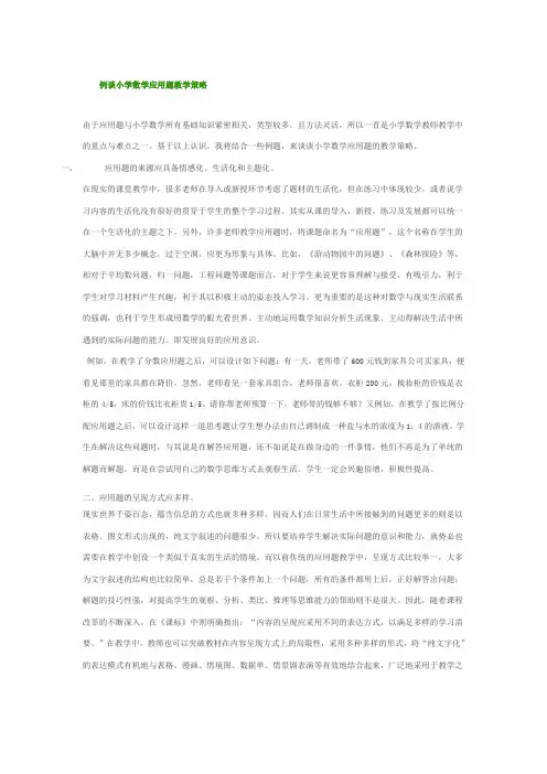 例谈小学数学应用题教学策略