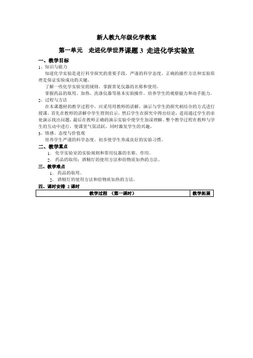 新人教九年级化学教案第一单元  走进化学世界课题3走进化学实验室
