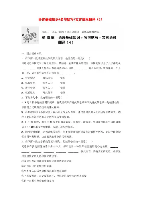 江苏专用2018年高考语文一轮复习语言基础知识+名句默写+文言语段翻译4