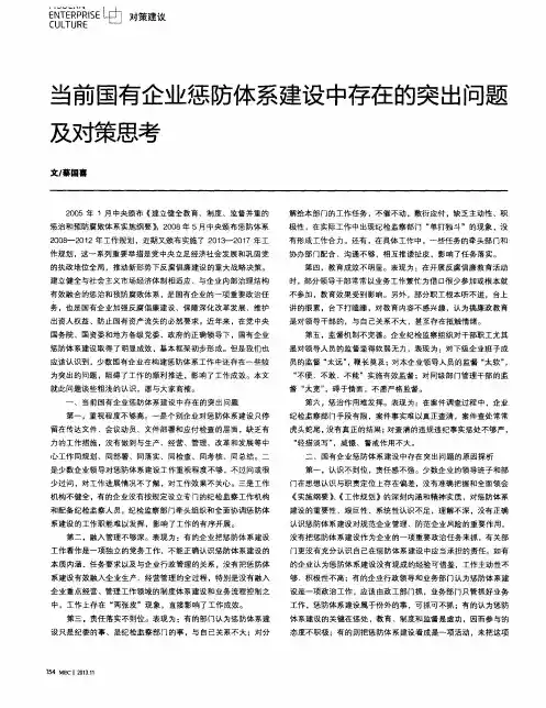 当前国有企业惩防体系建设中存在的突出问题及对策思考
