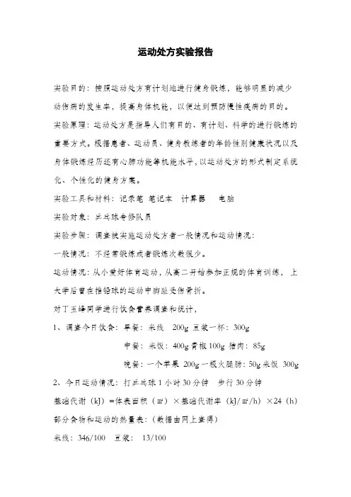 运动处方实验报告