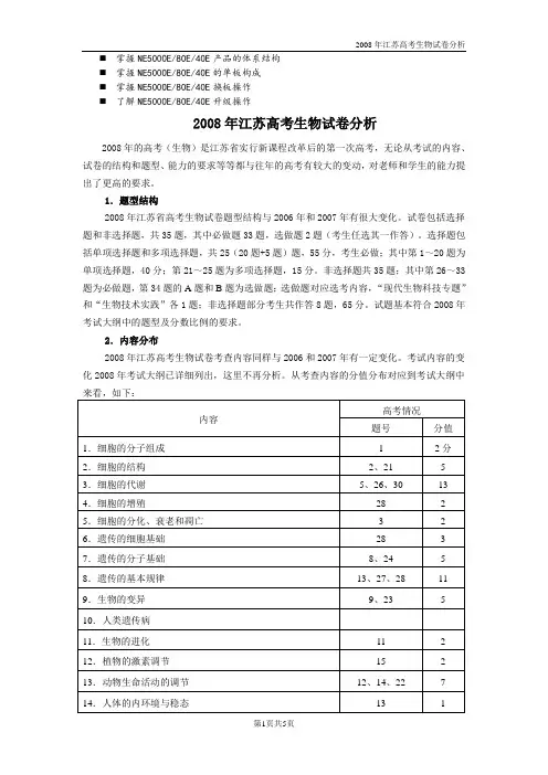 历年解析2008年江苏高考生物试卷分析