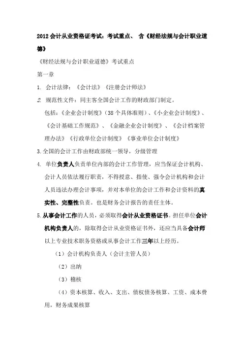 2012会计从业资格证考试：考试重点、 含《财经法规与会计职业道德》