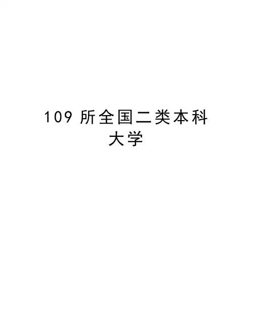 最新109所全国二类本科大学