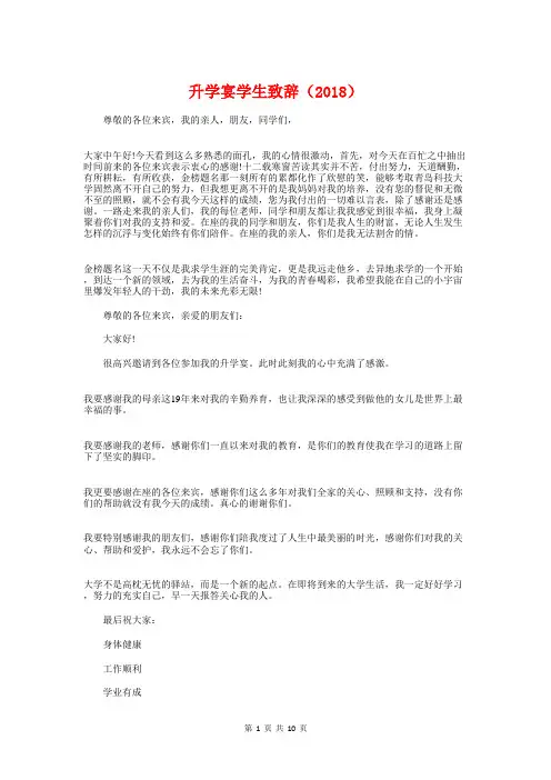 升学宴学生致辞(2018)与升学宴朋友致辞汇编