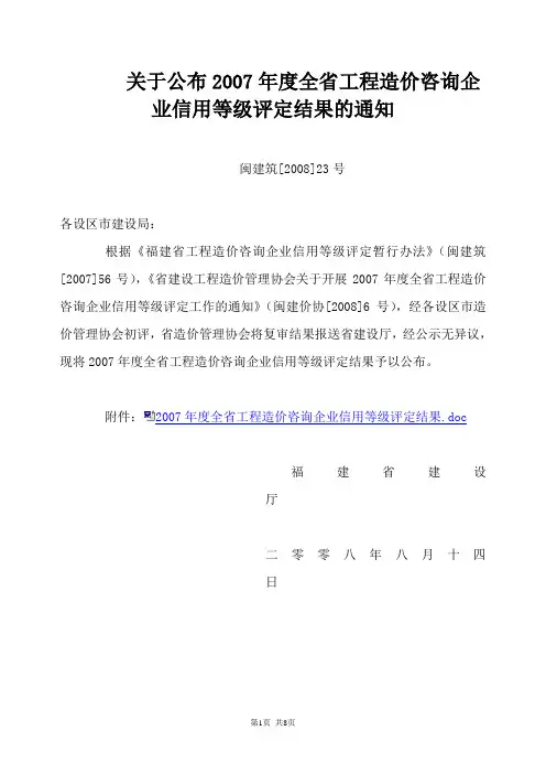 闽建筑[2008]23号文件