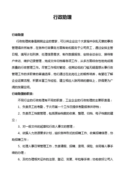 行政助理岗位职责 2