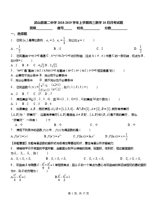 武山县第二中学2018-2019学年上学期高三数学10月月考试题