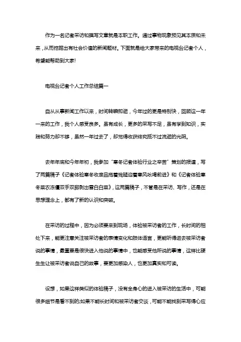 2020电视台记者个人工作总结