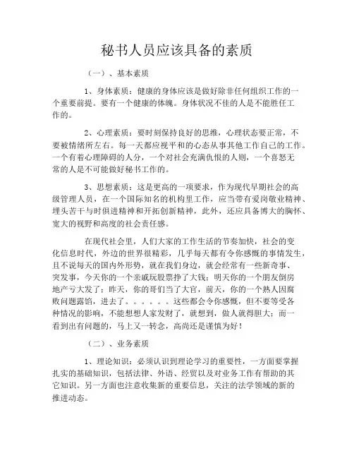 秘书人员应该具备的素质